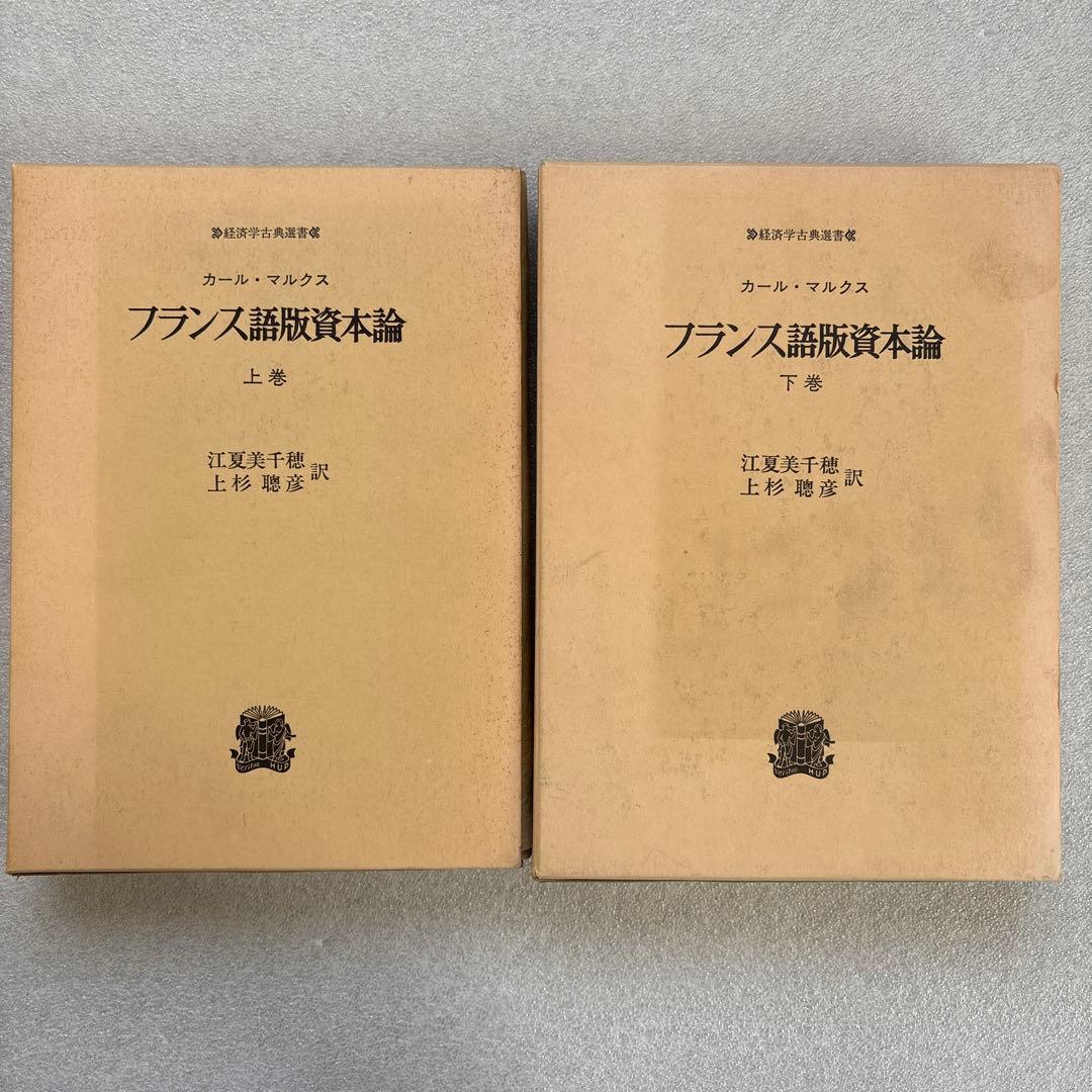 カール・マルクス／フランス語版資本論（経済学古典選書）上・下巻　２冊セット