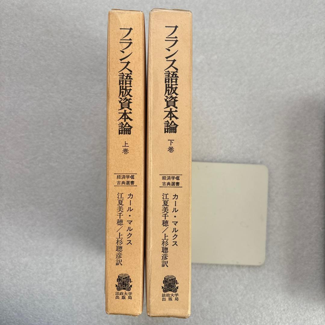 カール・マルクス／フランス語版資本論（経済学古典選書）上・下巻　２冊セット