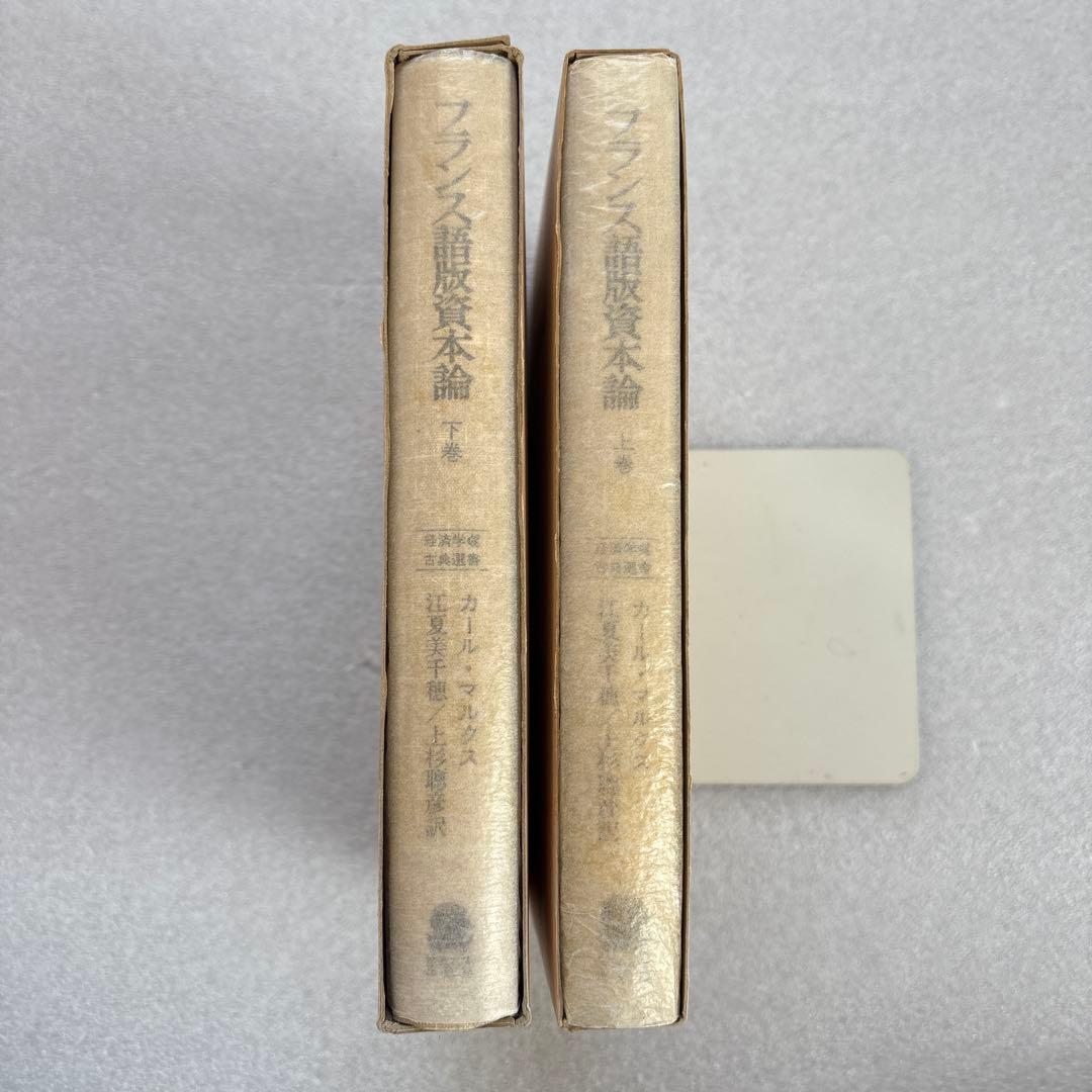 カール・マルクス／フランス語版資本論（経済学古典選書）上・下巻　２冊セット