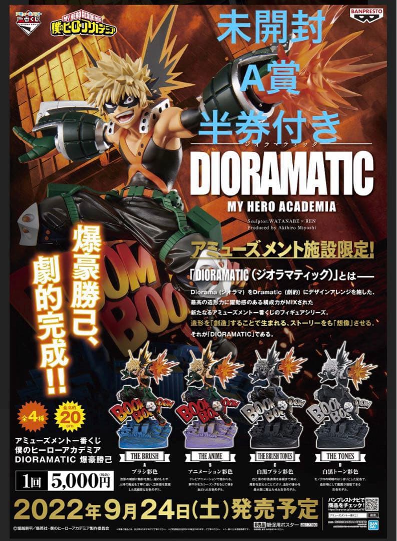 僕のヒーローアカデミア DIORAMATIC A賞　爆豪勝己　未開封　半券付き
