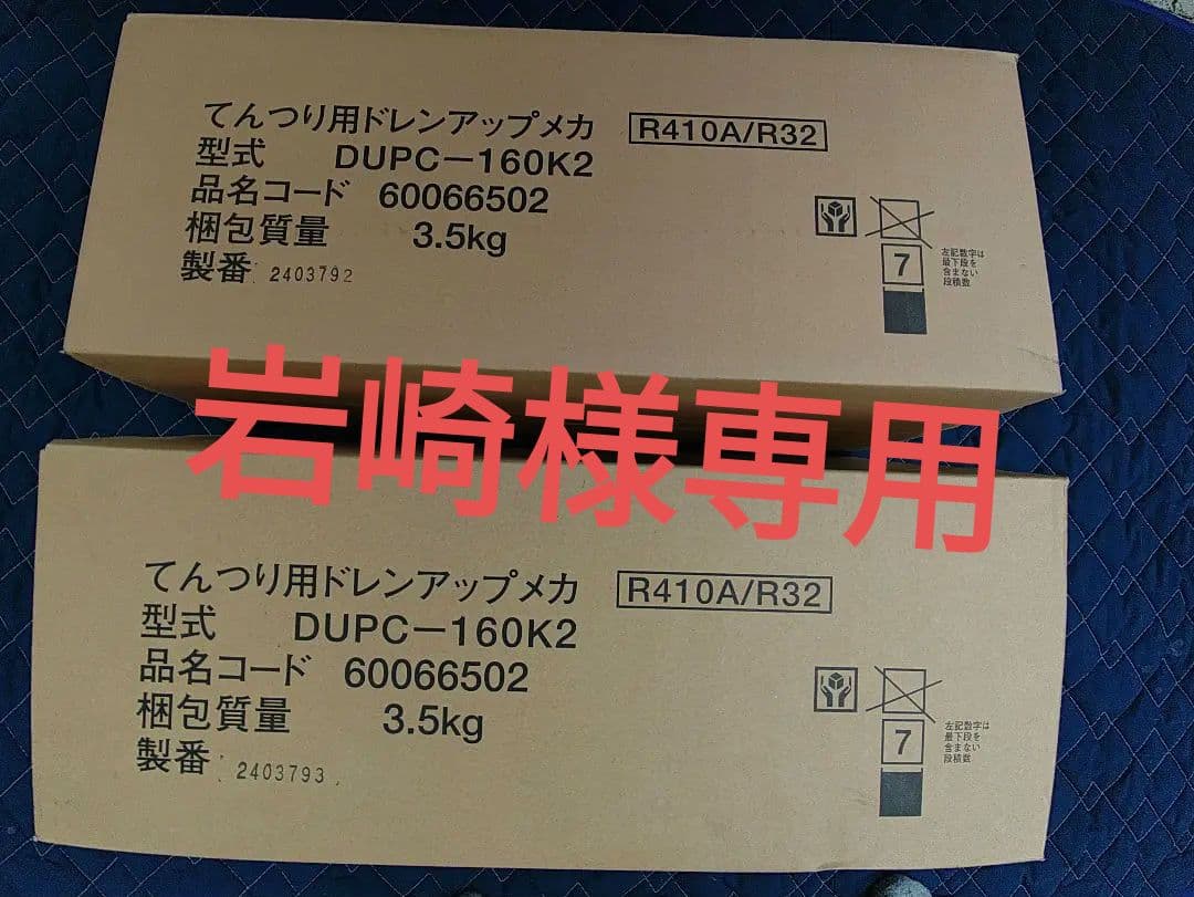 天吊り用ドレンアップメカ　2個