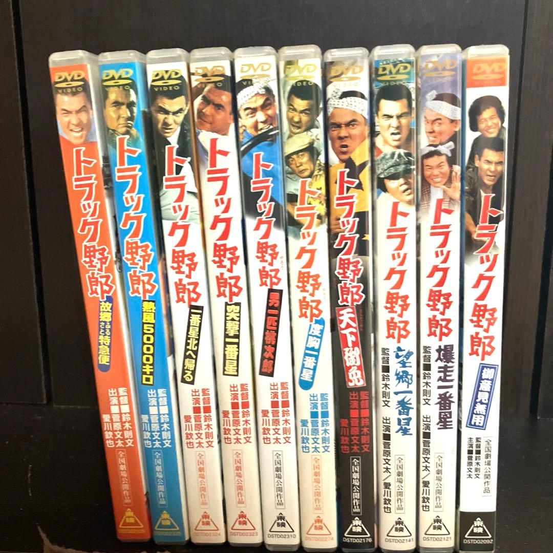 トラック野郎　DVD 全巻　10巻　菅原文太