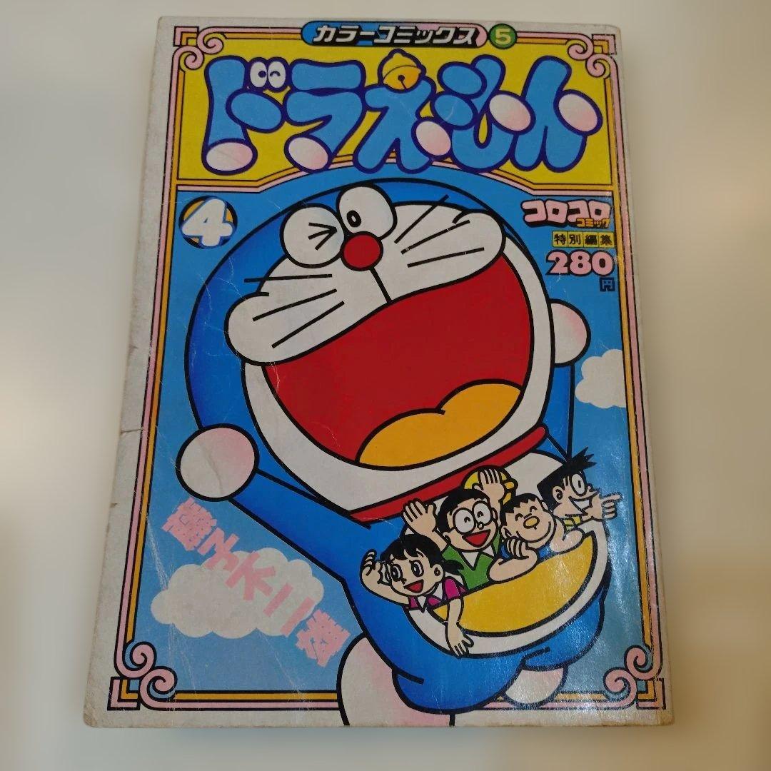 コロコロコミック特別編集 カラーコミック⑤ドラえもん④藤子不二雄
