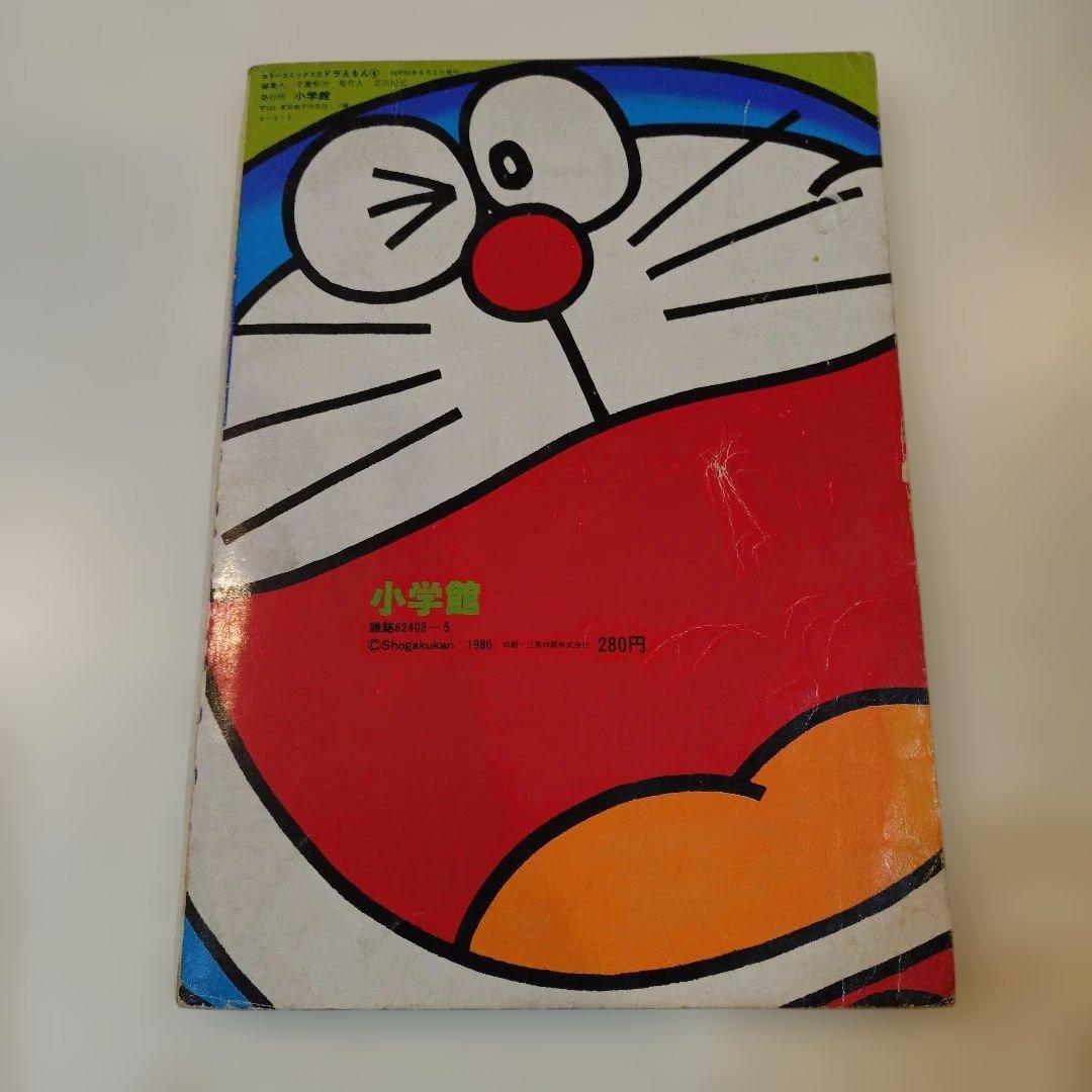 コロコロコミック特別編集 カラーコミック⑤ドラえもん④藤子不二雄