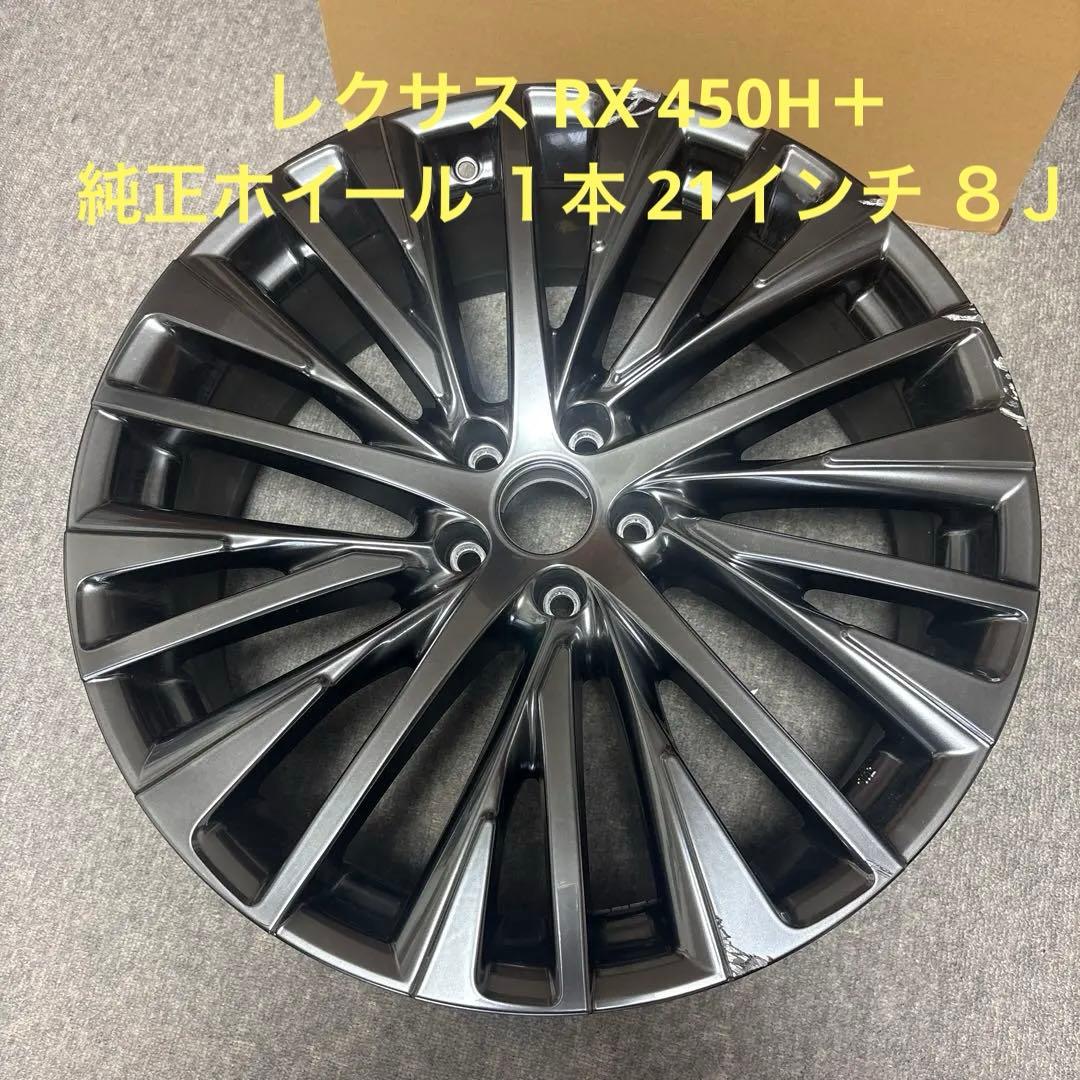 レクサス　RX 450H＋ VERSION L 純正ホイール 1本