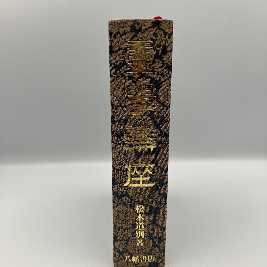 霊学講座 松本道別 大宮司朗 八幡書店 1990年発行 初版