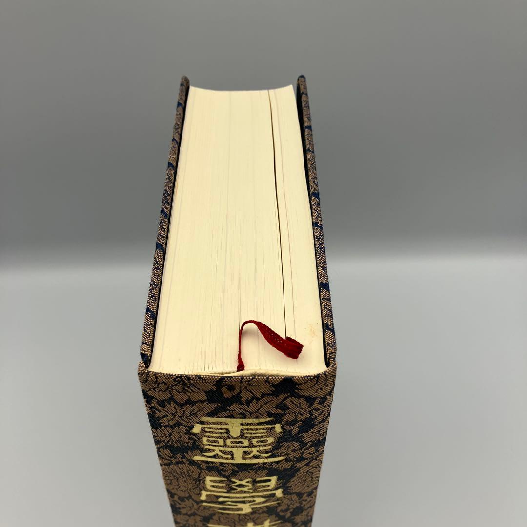 霊学講座 松本道別 大宮司朗 八幡書店 1990年発行 初版