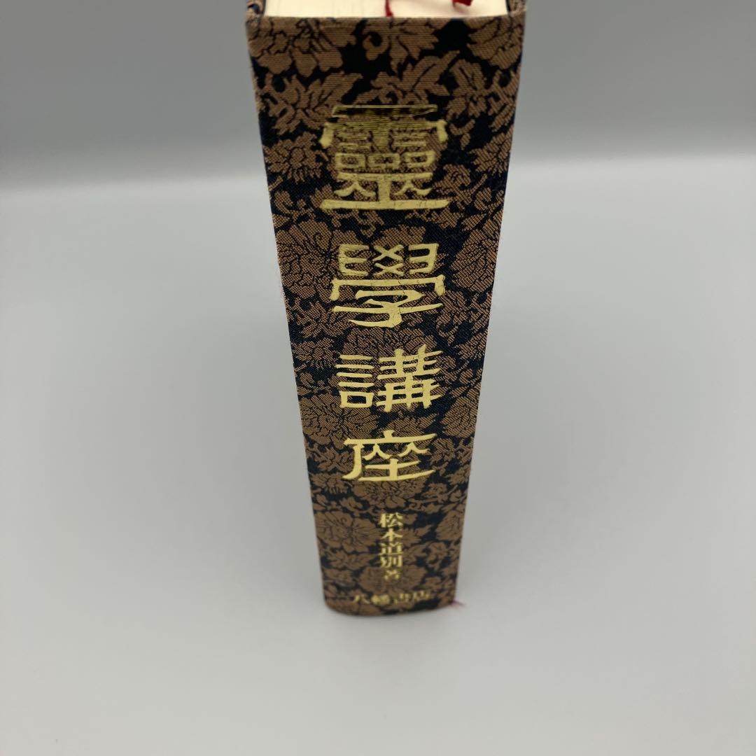 霊学講座 松本道別 大宮司朗 八幡書店 1990年発行 初版