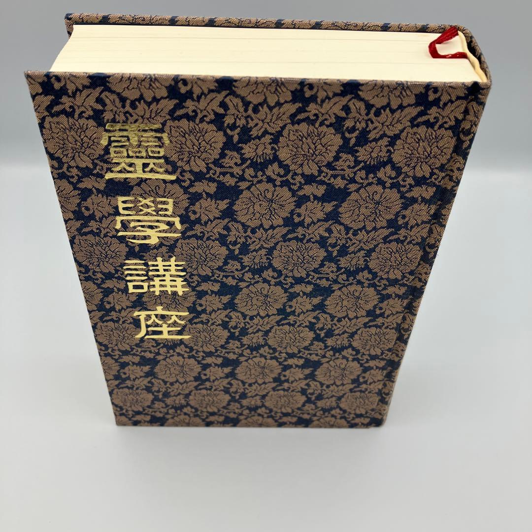 霊学講座 松本道別 大宮司朗 八幡書店 1990年発行 初版