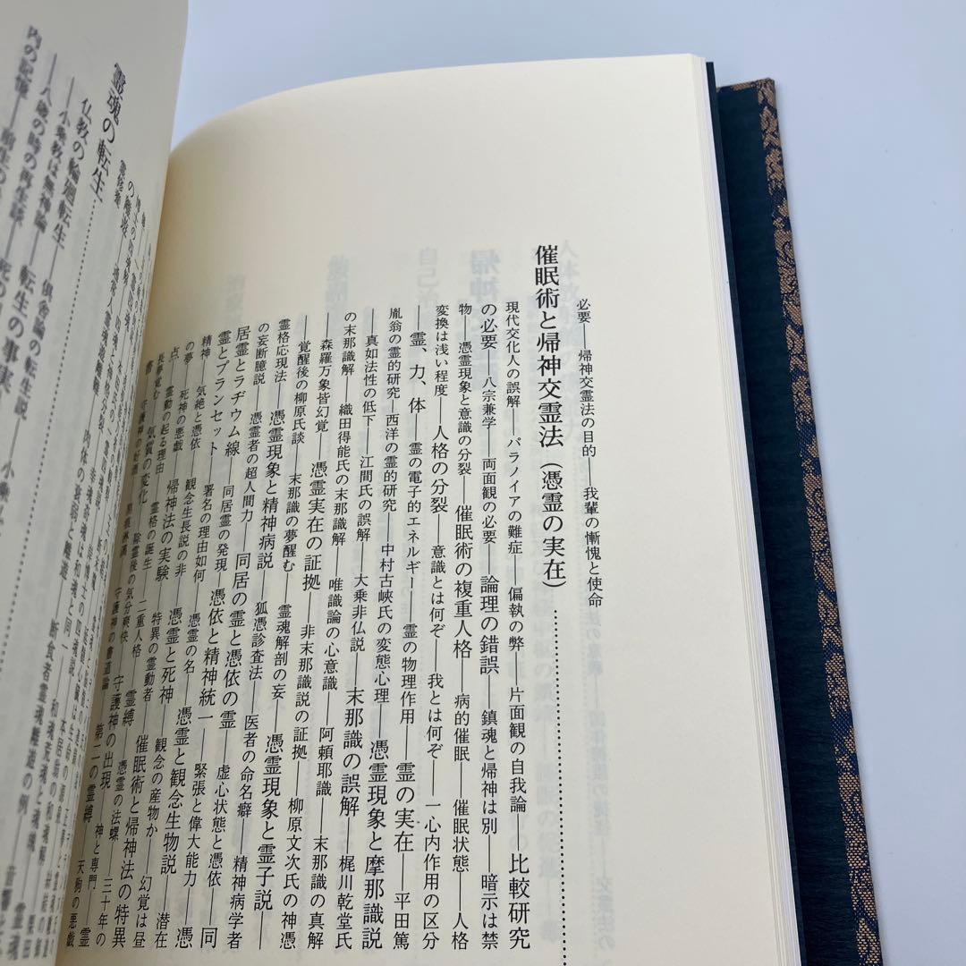 霊学講座 松本道別 大宮司朗 八幡書店 1990年発行 初版