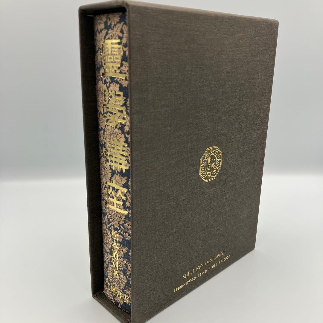 霊学講座 松本道別 大宮司朗 八幡書店 1990年発行 初版
