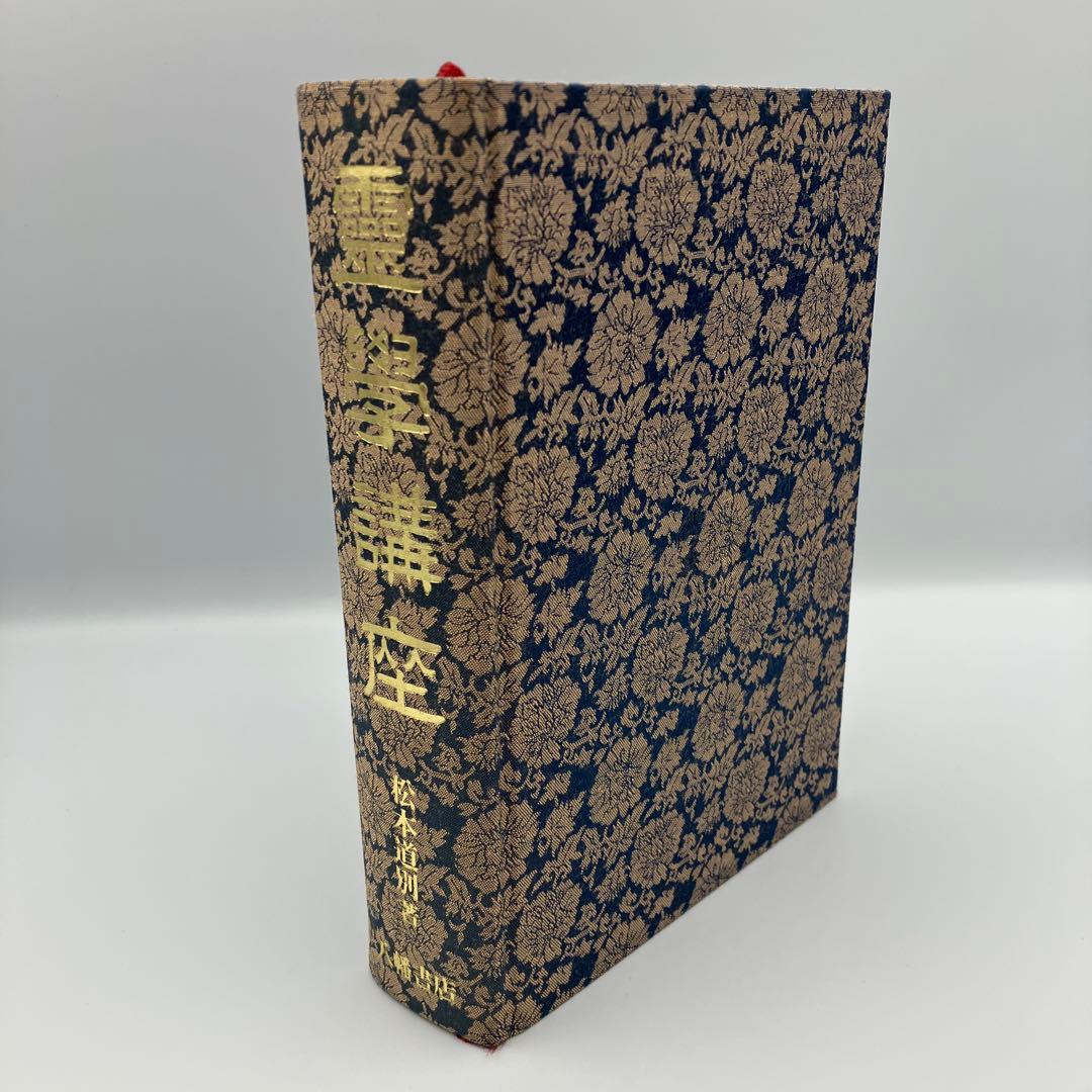 霊学講座 松本道別 大宮司朗 八幡書店 1990年発行 初版