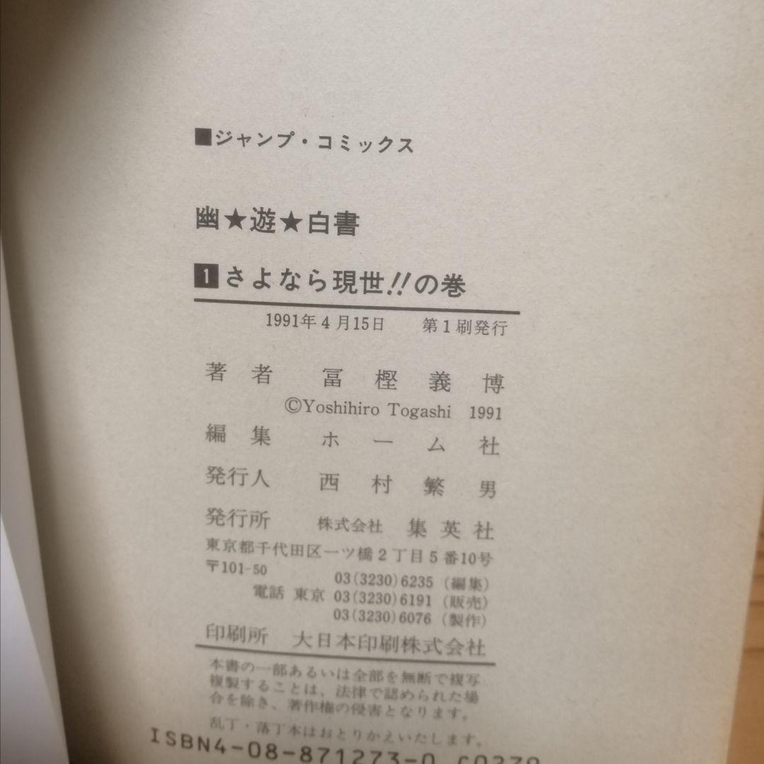 全て初版! 幽遊白書全巻 HUNTER×HUNTER 0〜37巻 富樫義博