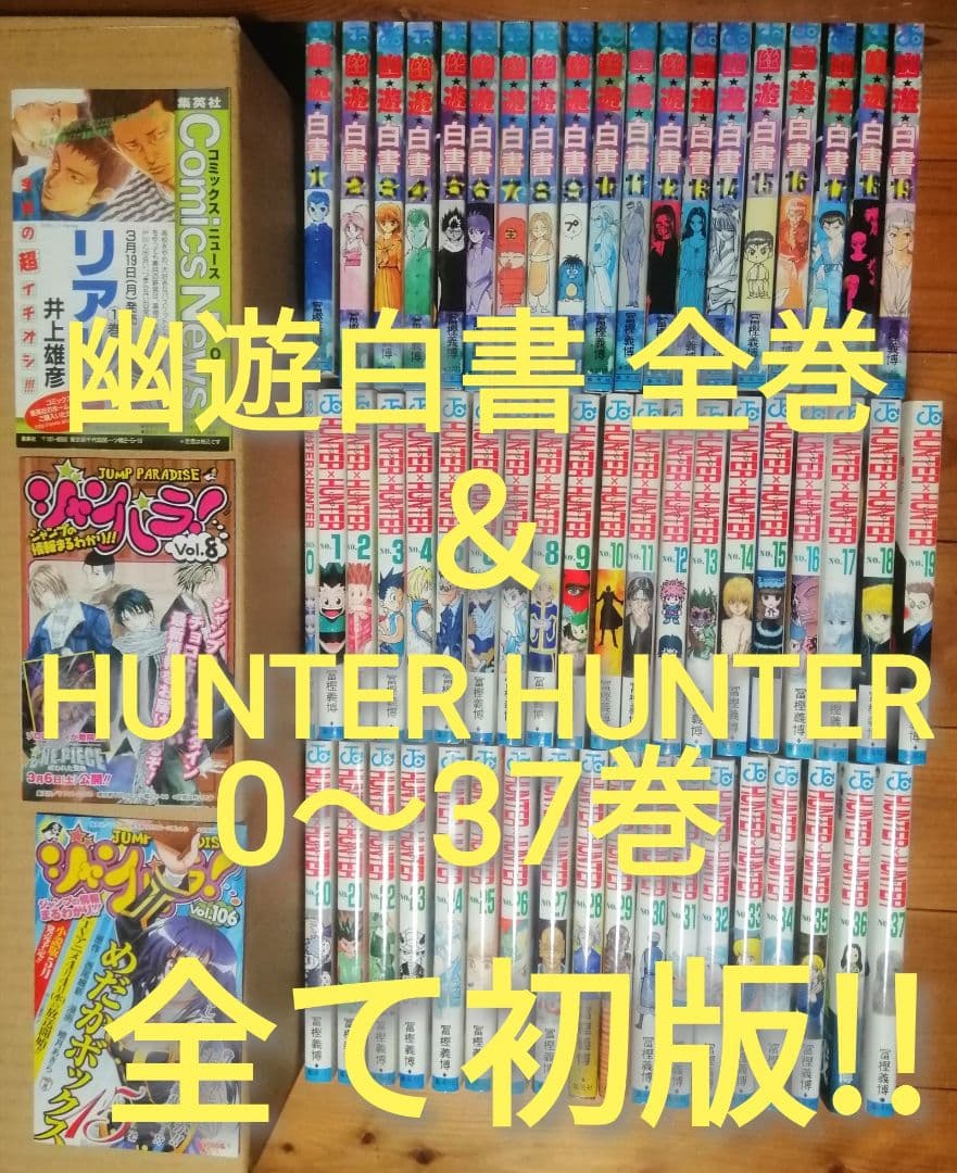 全て初版! 幽遊白書全巻 HUNTER×HUNTER 0〜37巻 富樫義博