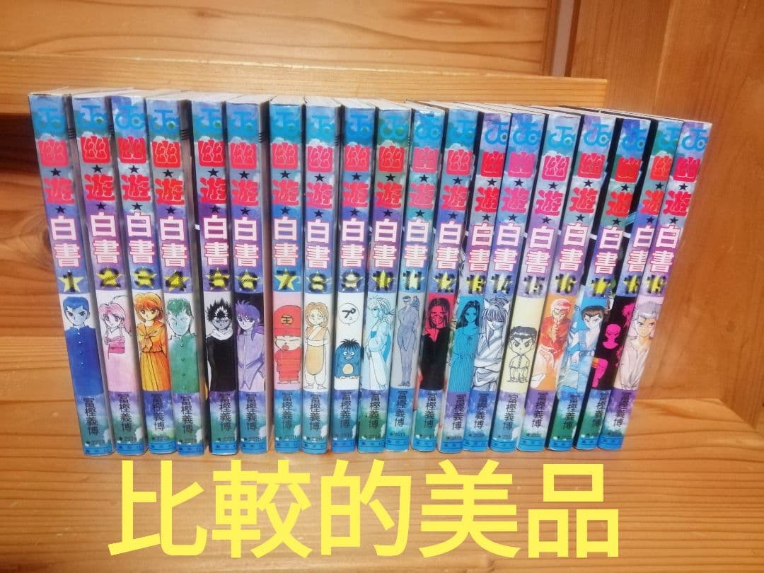 全て初版! 幽遊白書全巻 HUNTER×HUNTER 0〜37巻 富樫義博