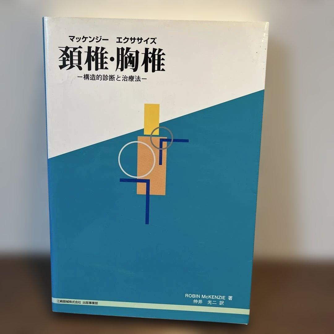 マッケンジーエクササイズ 2冊セット