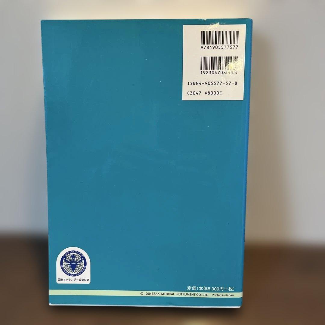 マッケンジーエクササイズ 2冊セット