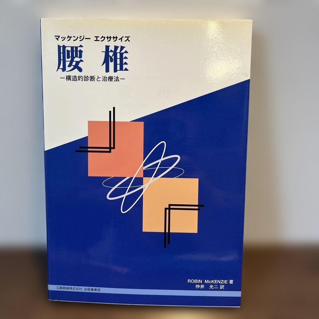 マッケンジーエクササイズ 2冊セット