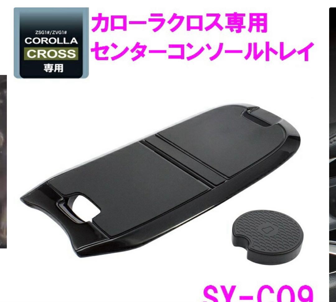 v*i様 トヨタ カローラクロス 内装パーツセット