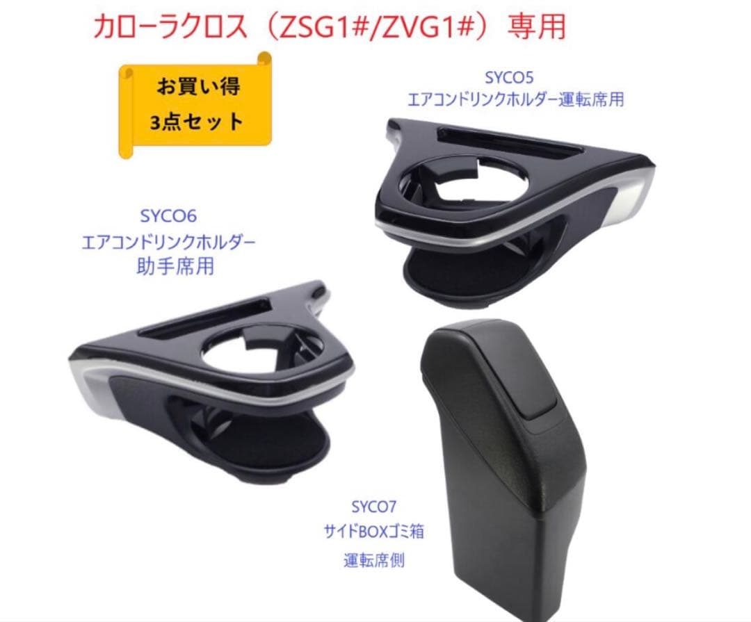 v*i様 トヨタ カローラクロス 内装パーツセット