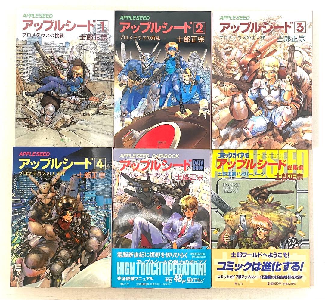 アップルシード 全巻セット 1〜4巻+データブック+総集編 士郎正宗 帯 チラシ