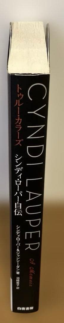 トゥルー・カラーズ シンディ・ローパー自伝