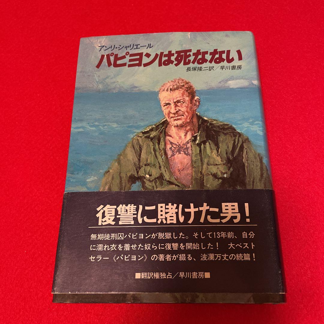 パピヨンは死なない　アンリシャリエール　早川書房