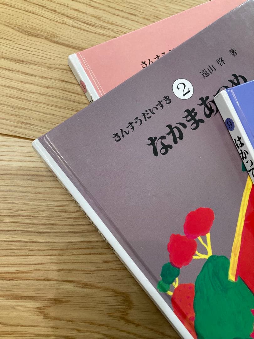 さんすうだいすき　10巻セット　遠山啓