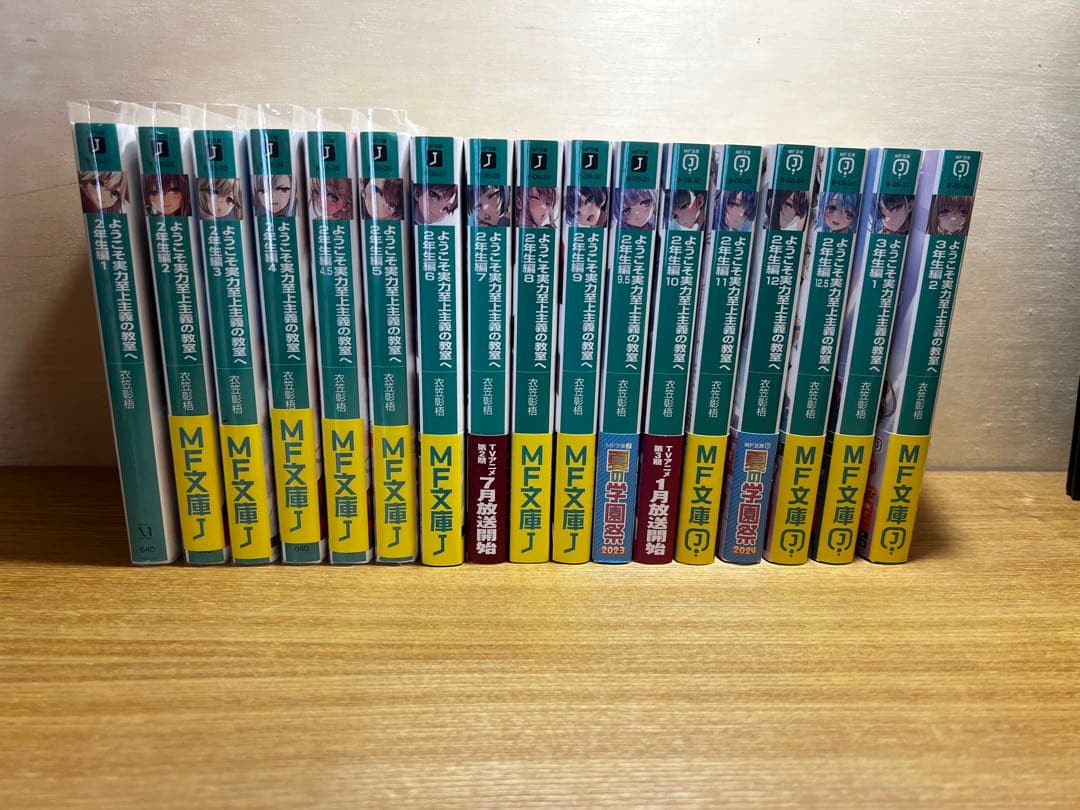 ようこそ実力至上主義の教室へ 全巻セット （.5巻含む）