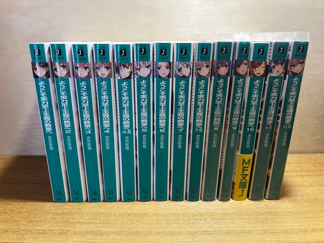 ようこそ実力至上主義の教室へ 全巻セット （.5巻含む）