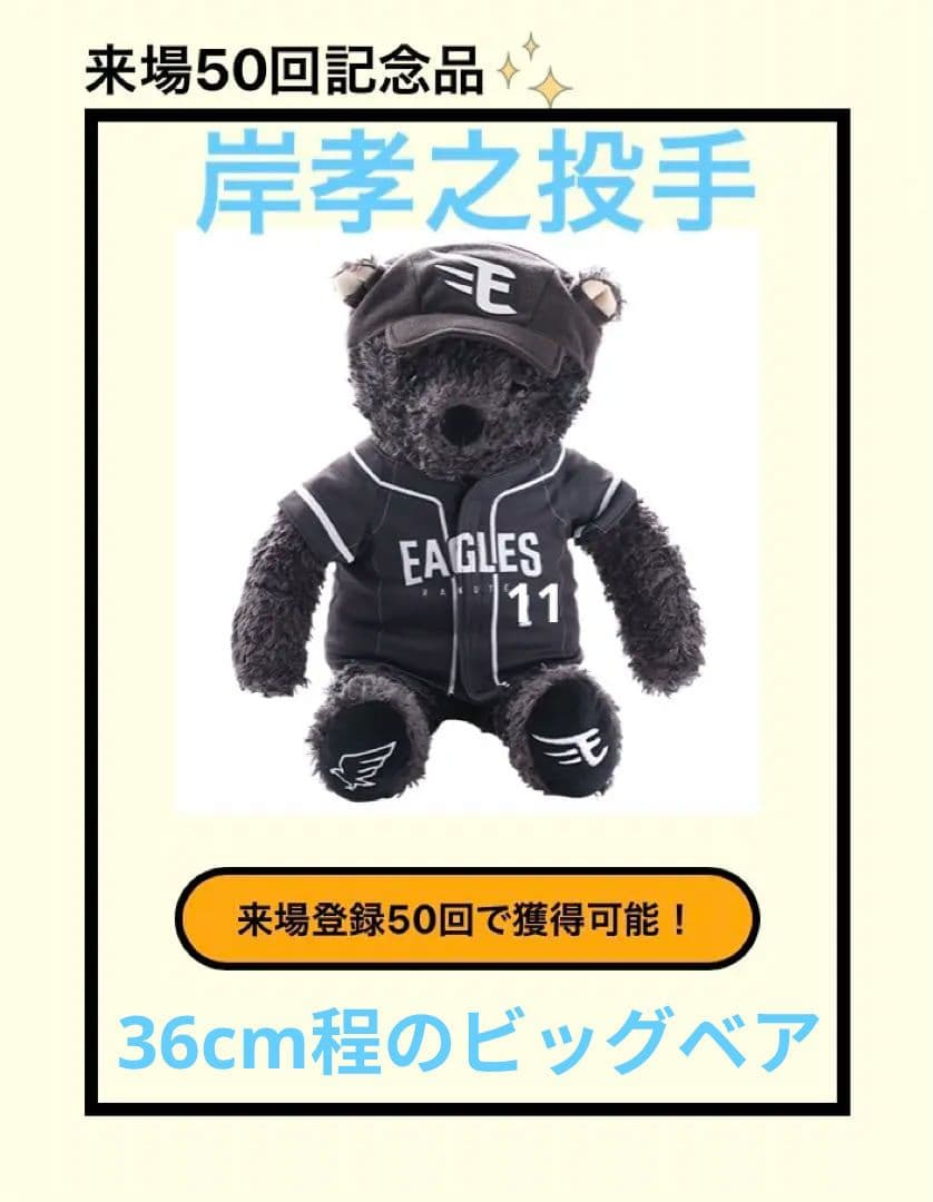 未開封 イーグルスベア 岸投手 2025 ファンクラブ　来場50回限定非売品レア