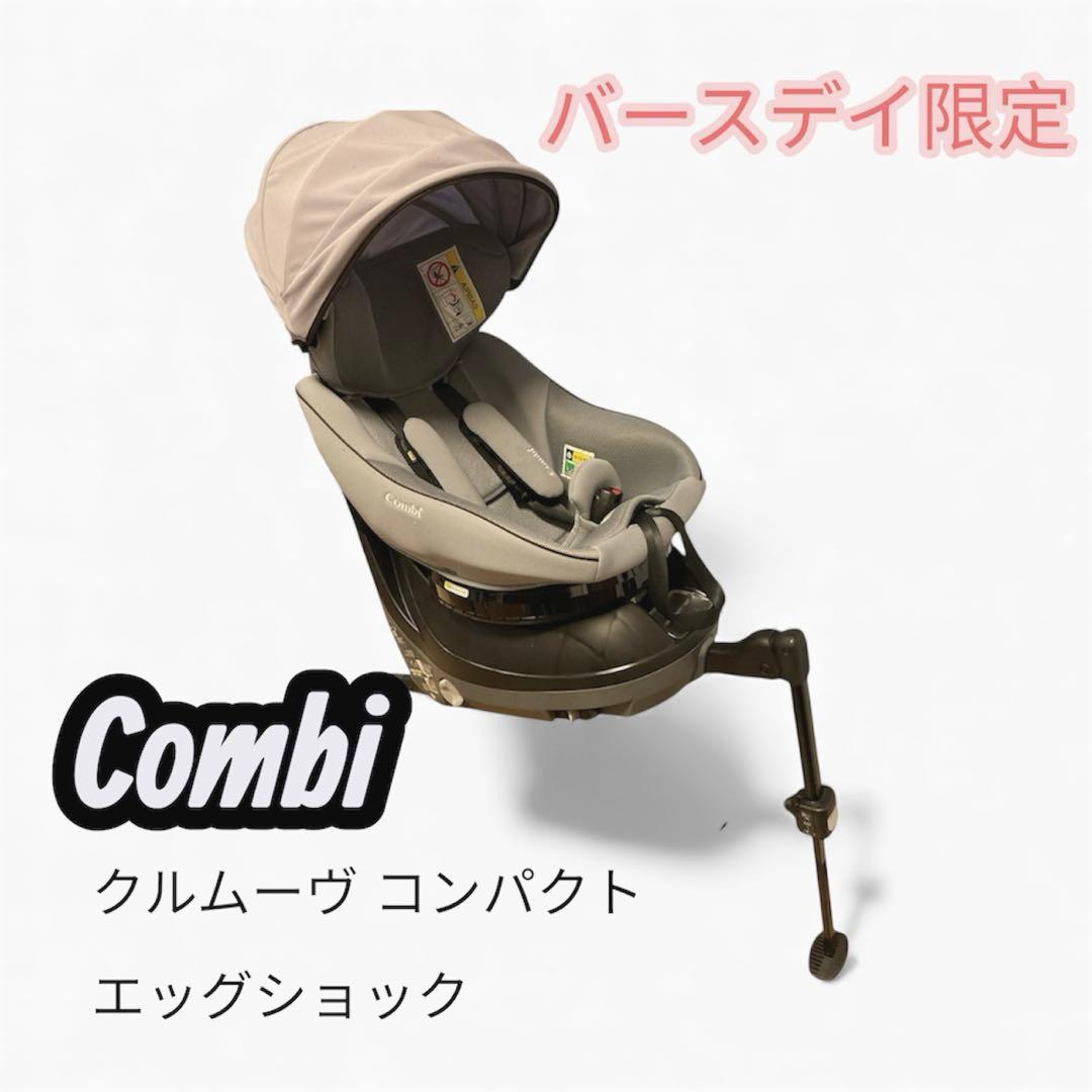た*こ様 【美品】コンビ クルムーヴ コンパクト R129 エッグショック バー
