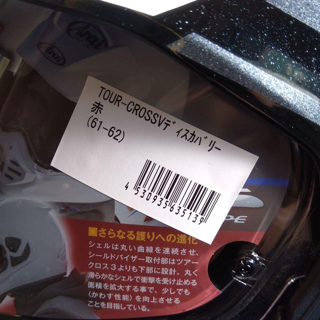 アライ　ツアークロスV　ディスカバリー赤白　XLサイズ美品