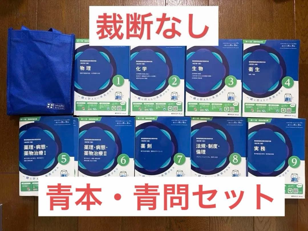 裁断無　最新版　111回薬剤師国家試験　青本青問セット　薬ゼミ　薬学ゼミナール