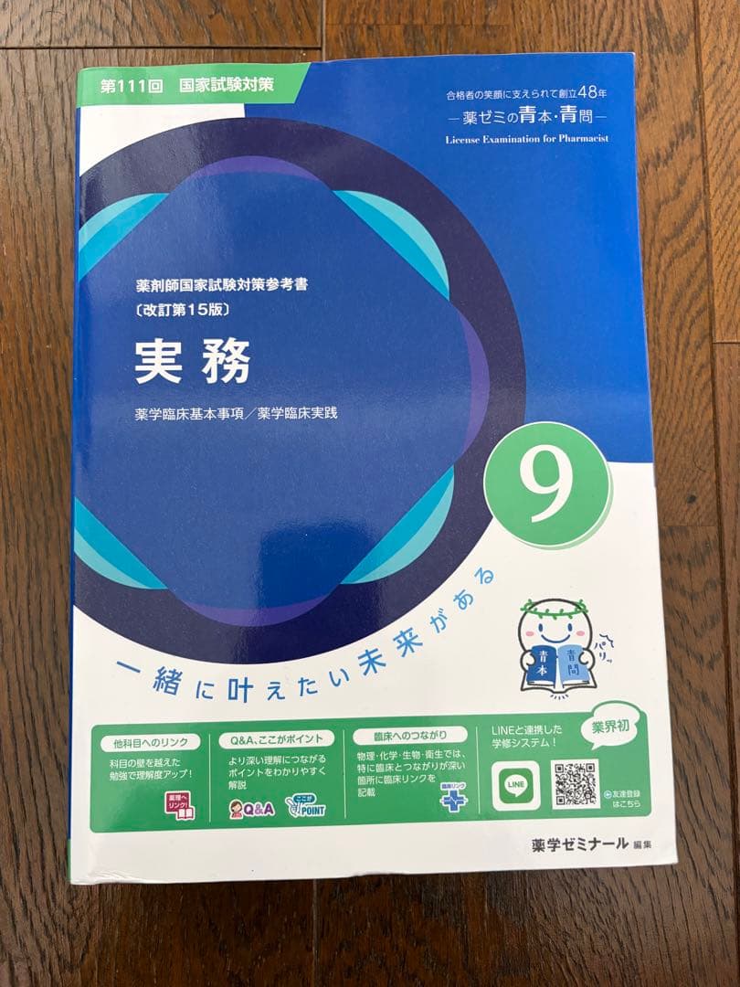 裁断無　最新版　111回薬剤師国家試験　青本青問セット　薬ゼミ　薬学ゼミナール