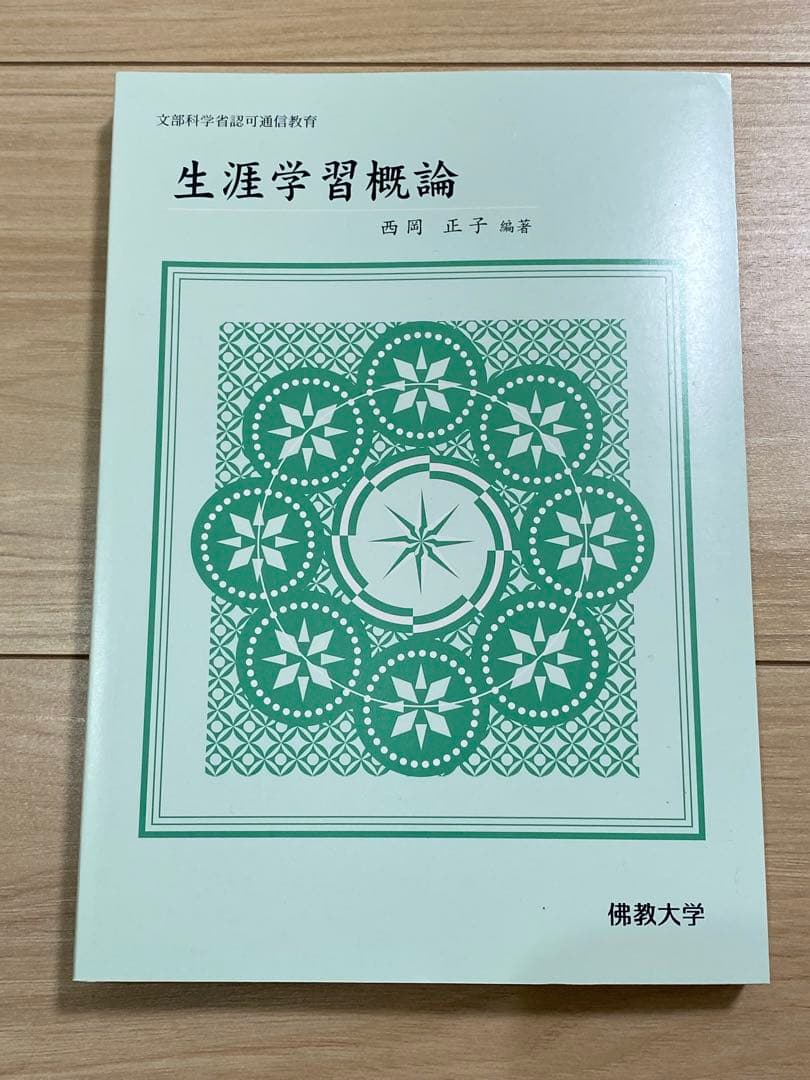 佛教大学通信課程　教科書　18冊まとめ売り