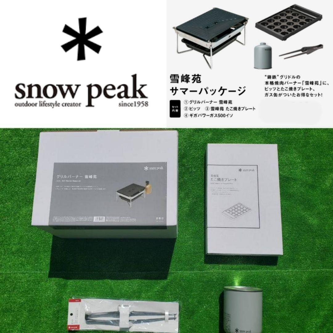 スノーピーク  peak 雪峰苑 たこ焼きプレート サマーパッケージ