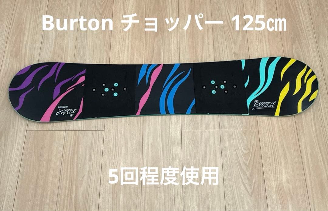 バートン　チョッパー　キッズスノーボード　板　125㎝