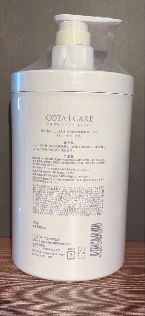 コタ アイ ケア COTA i CARE 7 トリートメント　800g