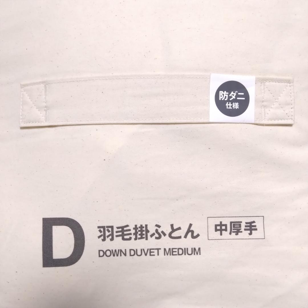 無印良品　防ダニ　羽毛掛ふとん・中厚手 / ダブル