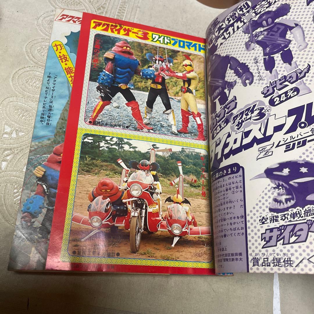 冒険王　1976年新年大増刊