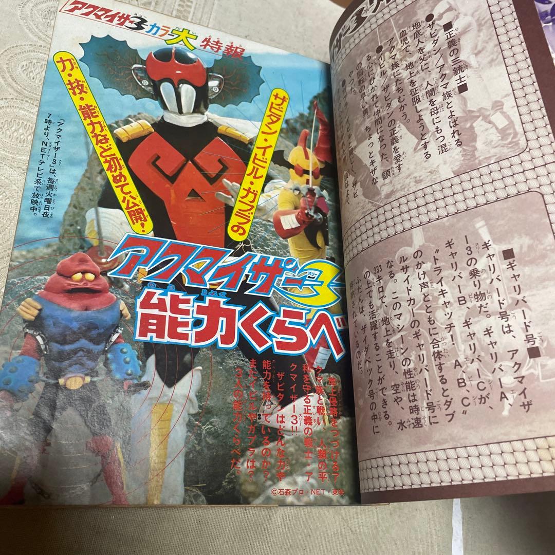 冒険王　1976年新年大増刊