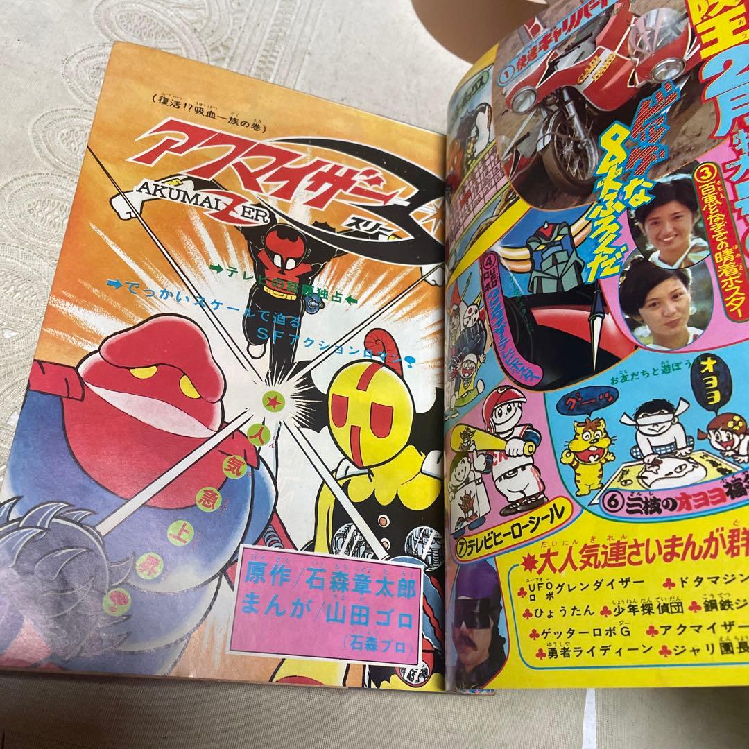 冒険王　1976年新年大増刊