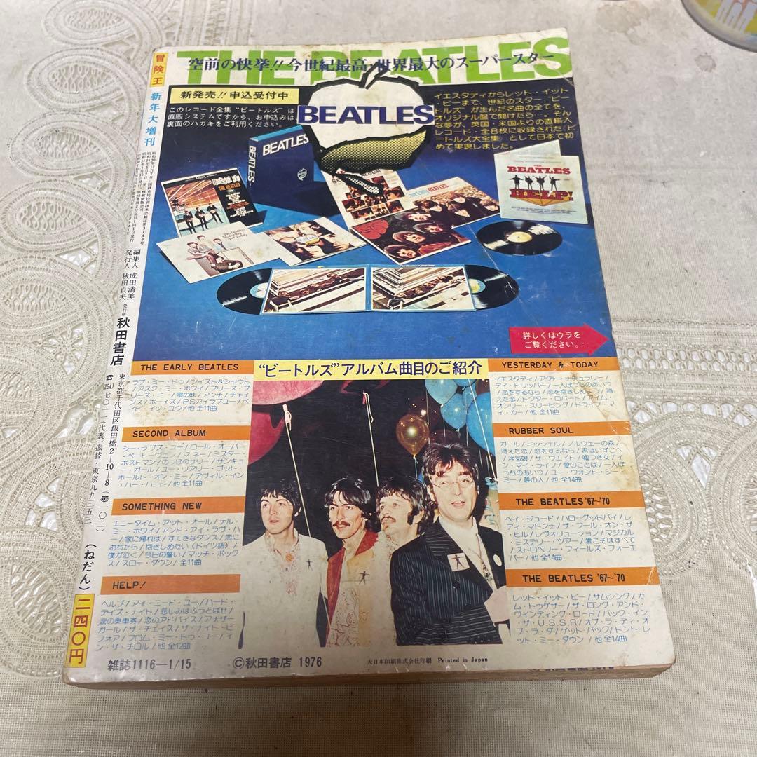 冒険王　1976年新年大増刊