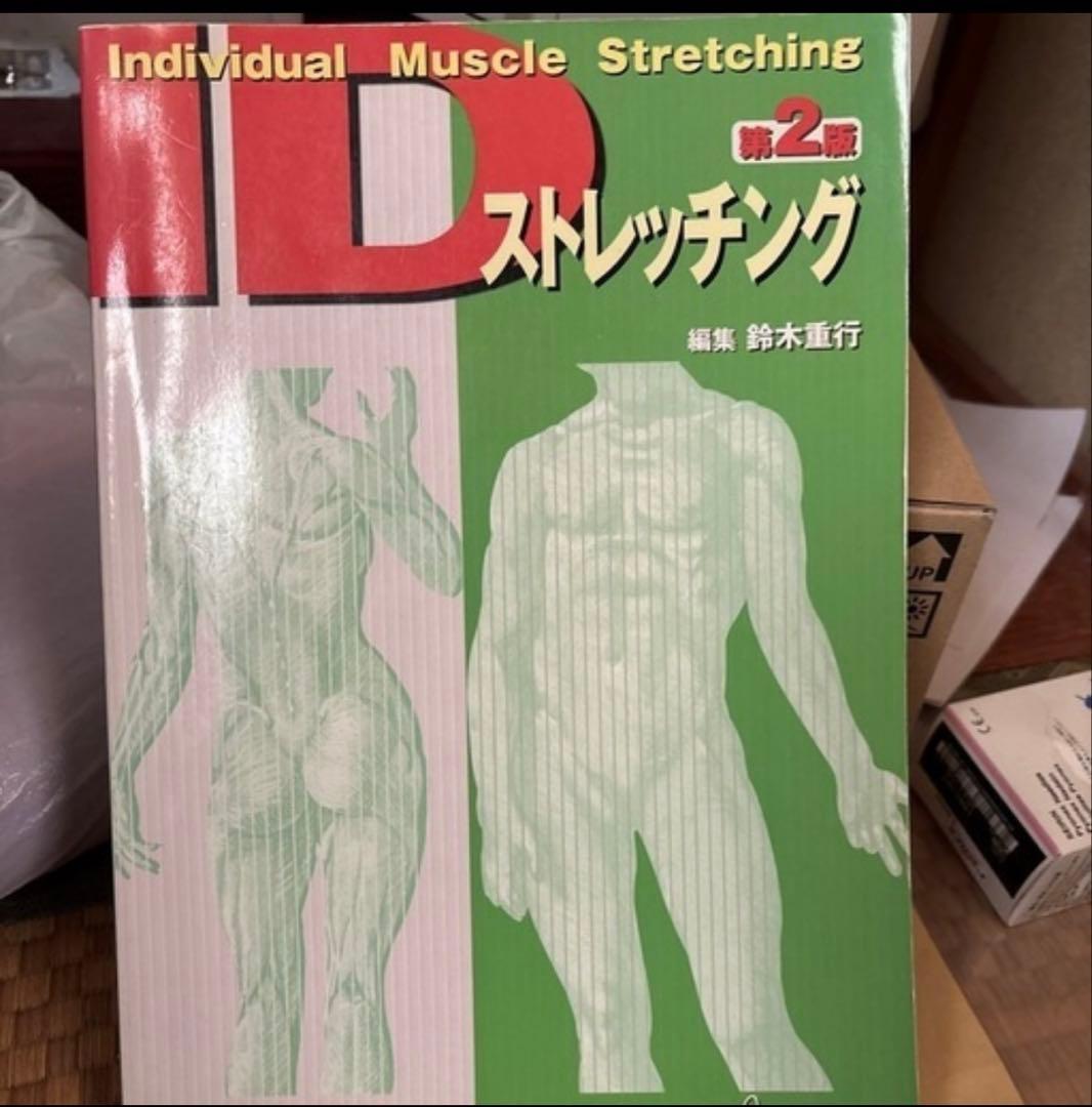 パーフェクト整体　ヘルメス式整体　基本手技 DVD その他IDストレッチ本など