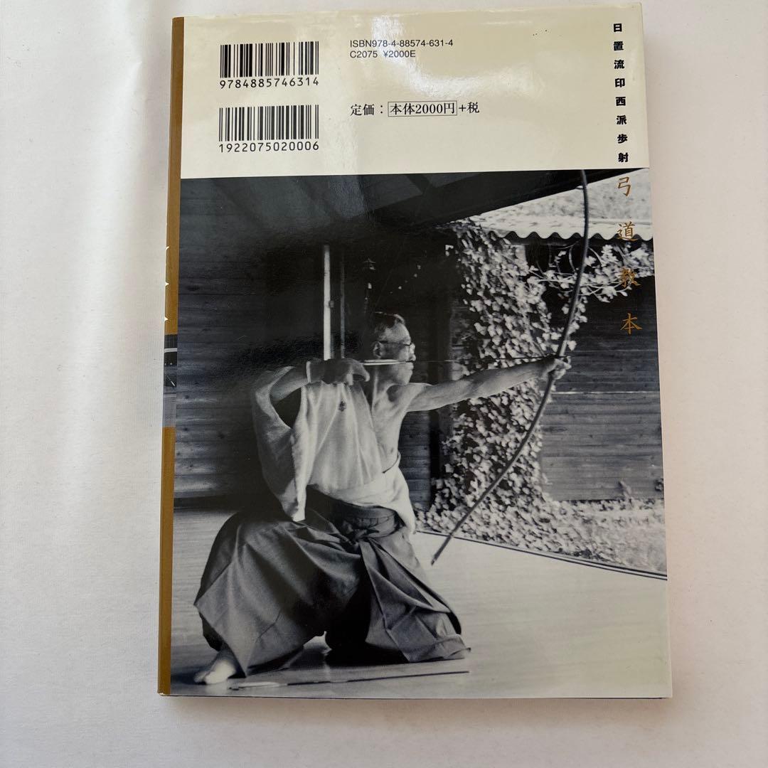 弓道教本 : 日置流印西派歩射