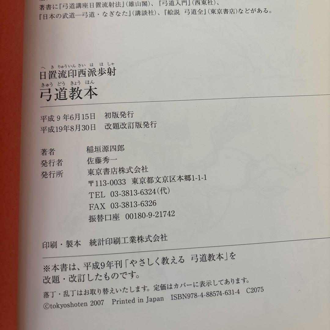 弓道教本 : 日置流印西派歩射