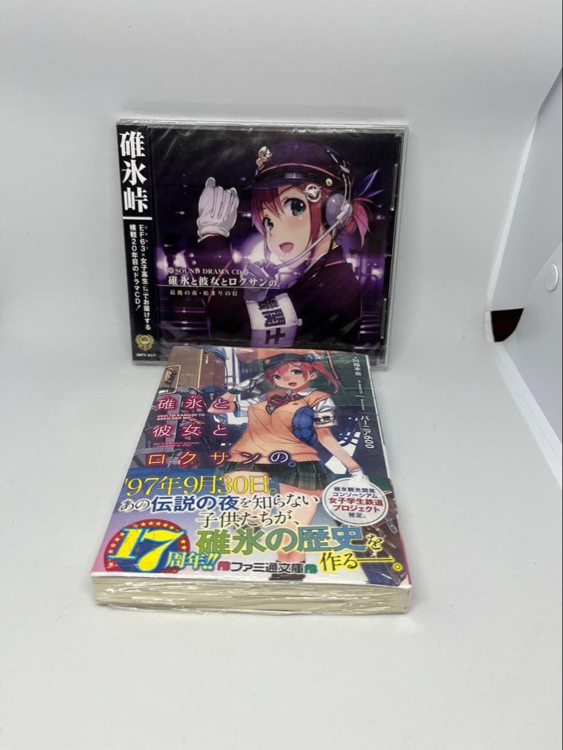 未開封品　碓氷と彼女とロクサンの。小説+ドラマCDセット バーニア600 ぢま鉄
