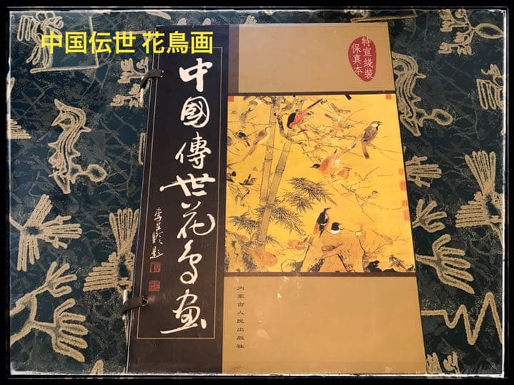 中国伝世 花鳥画