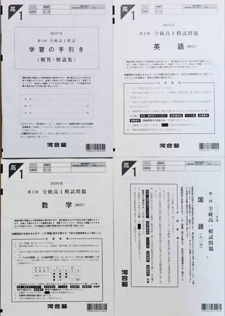 【新品未使用】河合塾２０２３年度 第１回全統高１模試解答解説付２０２３年５月実施